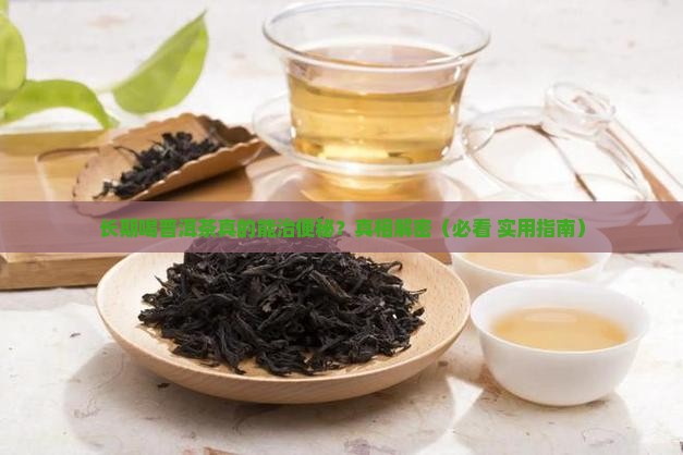 长期喝普洱茶能治便秘吗