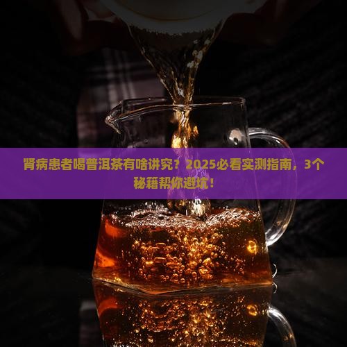 膜性肾病能喝普洱茶吗