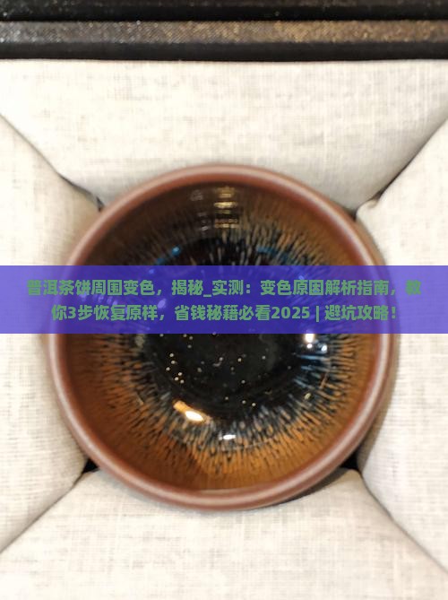 普洱茶饼周围变色