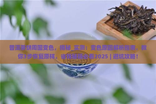 普洱茶饼周围变色