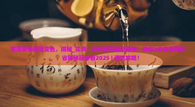 普洱茶饼周围变色