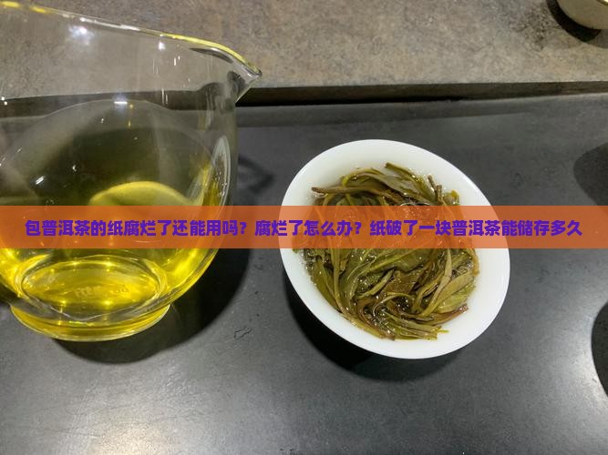 包普洱茶的纸腐烂了
