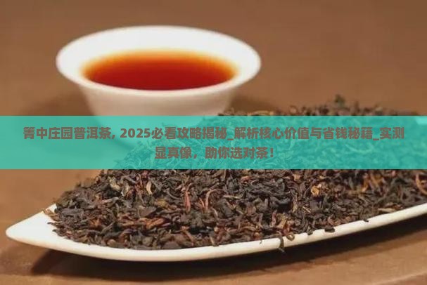 箐中庄园普洱茶