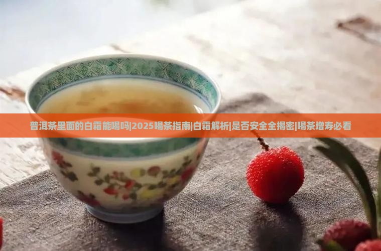 普洱茶里面的白霜能喝吗