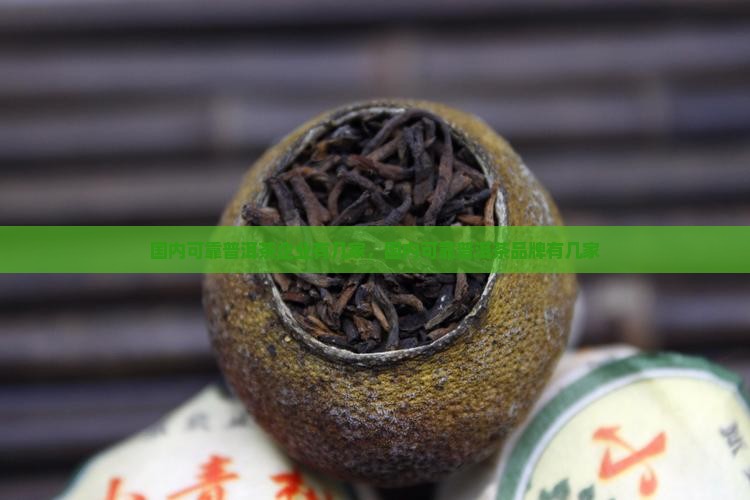 国内可靠普洱茶企业有几家