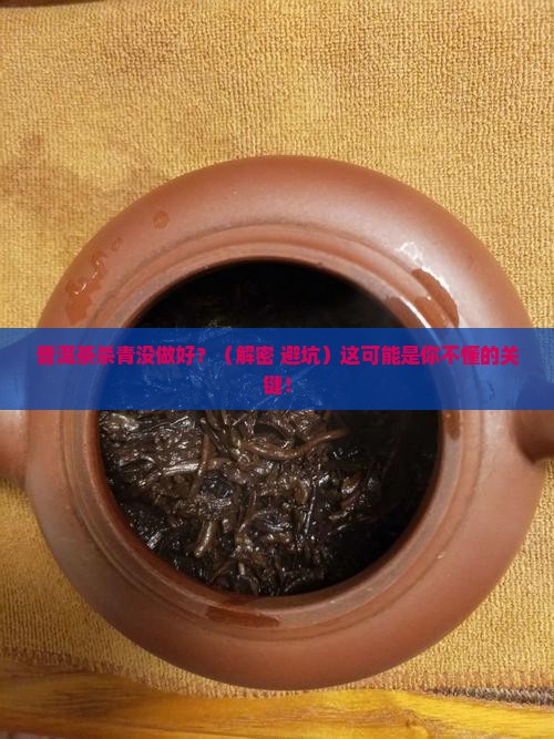 普洱茶杀青的重要性