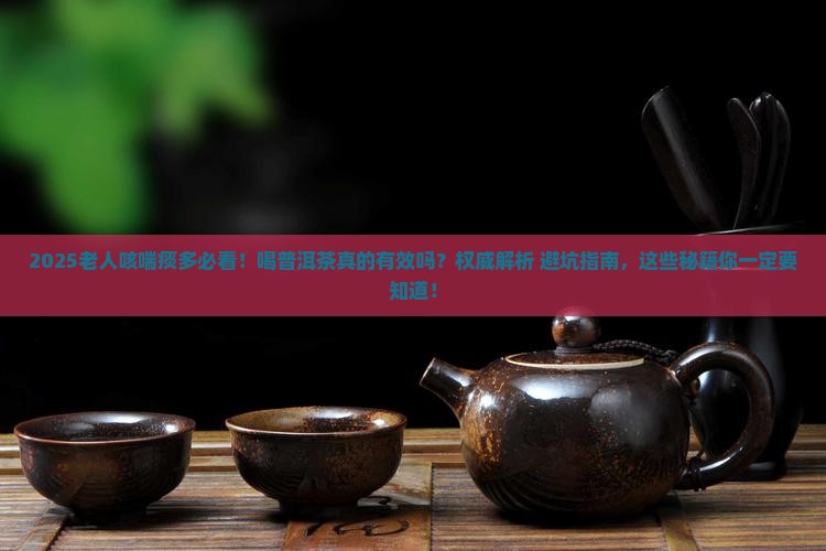 老人咳喘痰多能喝普洱茶吗