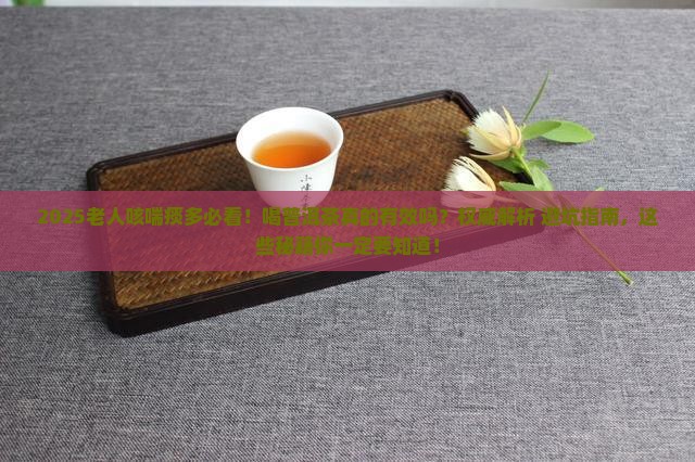 老人咳喘痰多能喝普洱茶吗