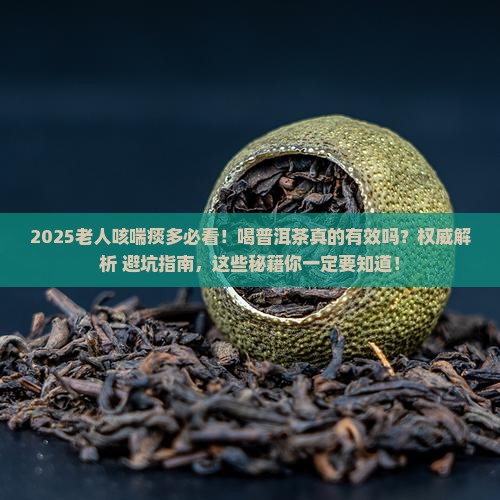 老人咳喘痰多能喝普洱茶吗