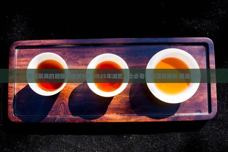 普洱茶瘦身减肥