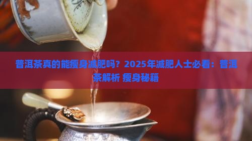 普洱茶瘦身减肥