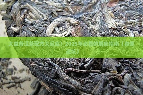 大益普洱茶有哪几年的配方