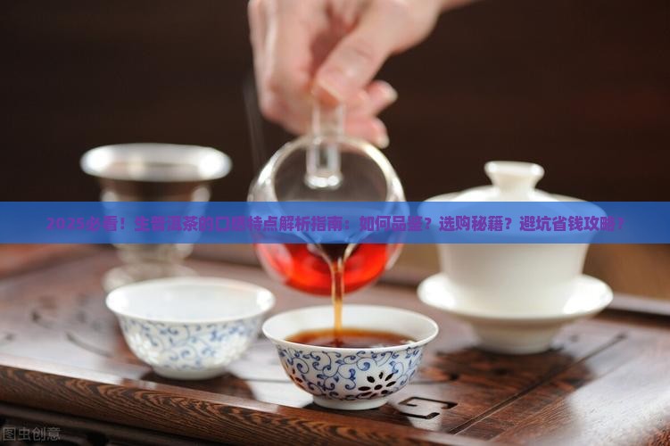 生普洱茶的口感特点