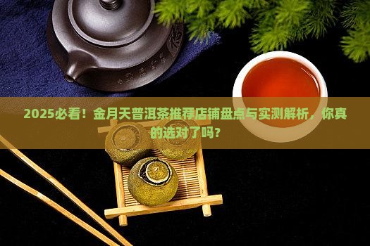 金月天普洱茶推荐店铺 金月天普洱茶推荐店铺