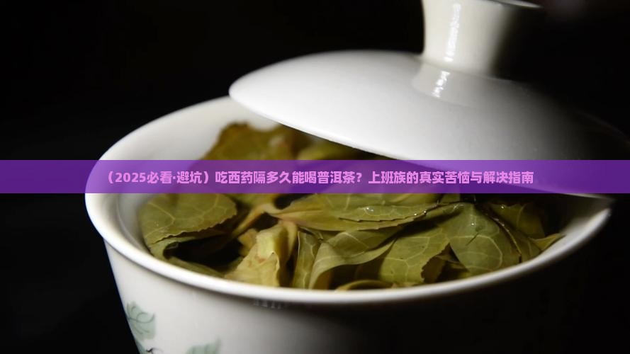 吃西药隔多久可以喝普洱茶