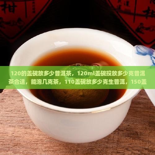 120的盖碗放多少普洱茶