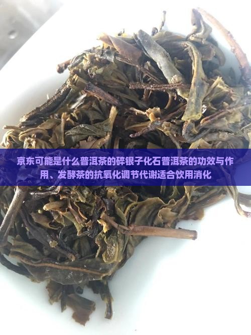 碎银子化石普洱茶功效