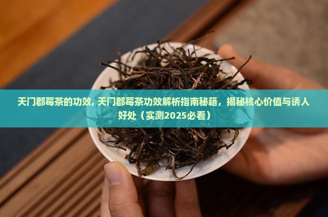 天门郡莓茶的功效