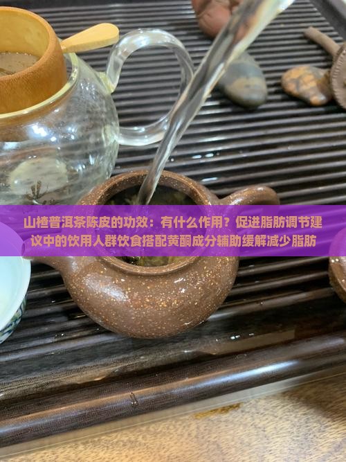 山楂普洱茶陈皮功效