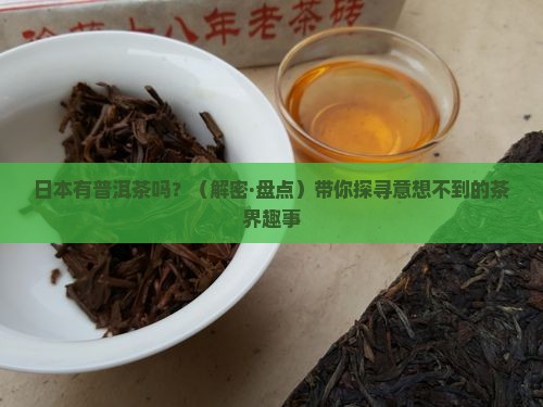 日本有普洱茶吗