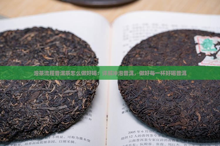泡茶流程普洱茶怎么做好喝