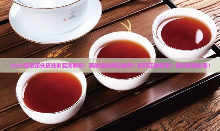 普洱茶头皮洗剂