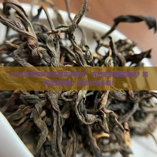 普洱茶头皮洗剂