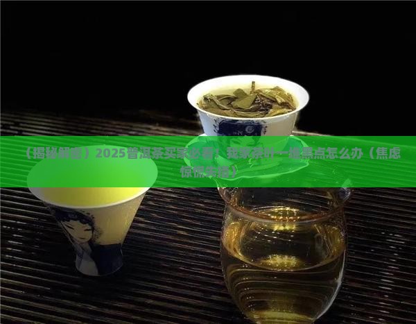 普洱茶有好多黑点
