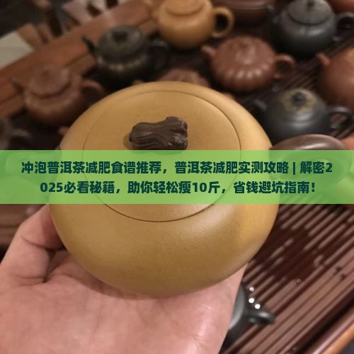 冲泡普洱茶减肥食谱推荐