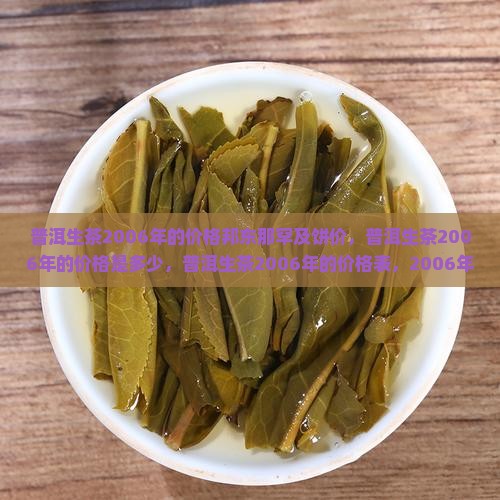 普洱生茶2006年的价格