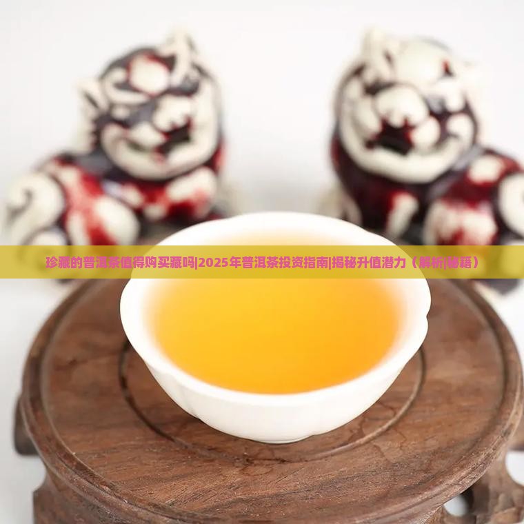 珍藏的普洱茶值得购买藏吗