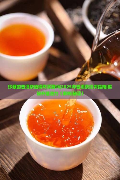 珍藏的普洱茶值得购买藏吗