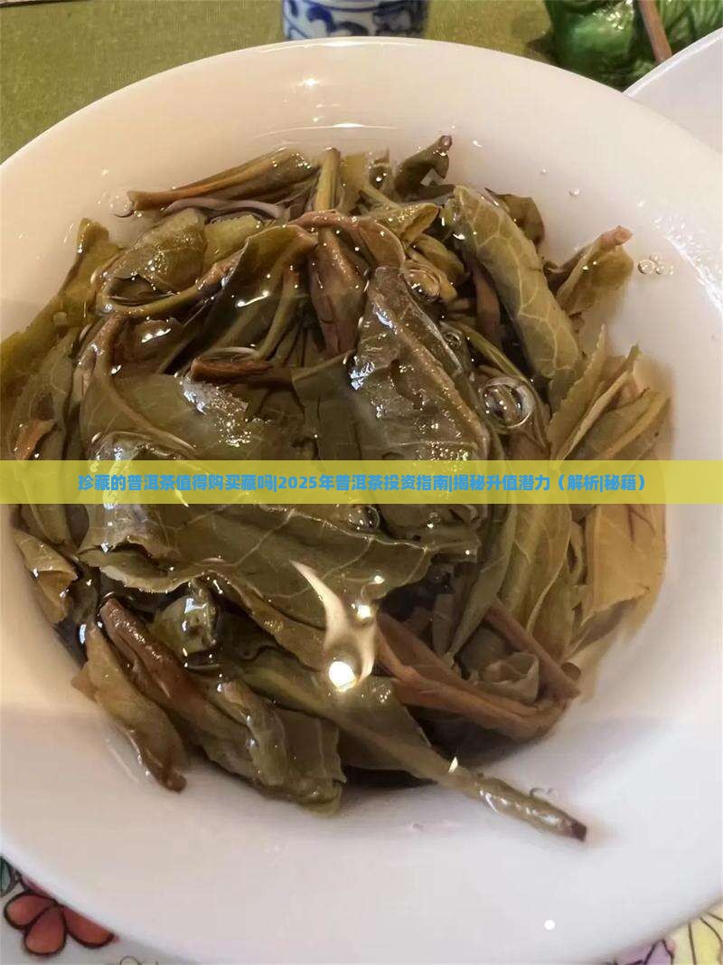 珍藏的普洱茶值得购买藏吗