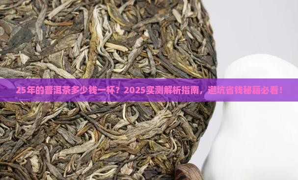 25年的普洱茶多少钱一杯