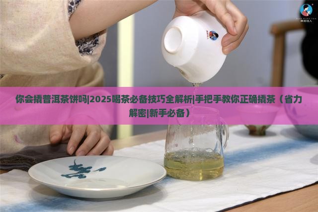 你会撬普洱茶饼吗