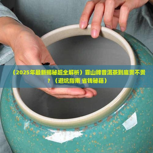 靠山牌普洱茶价格多少