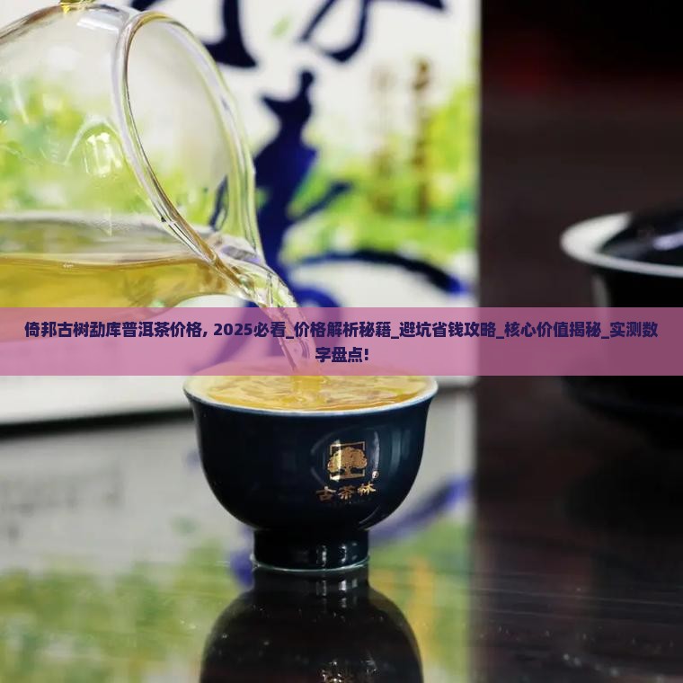 倚邦古树勐库普洱茶价格