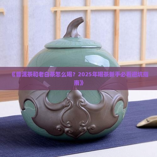普洱茶老白茶怎么喝