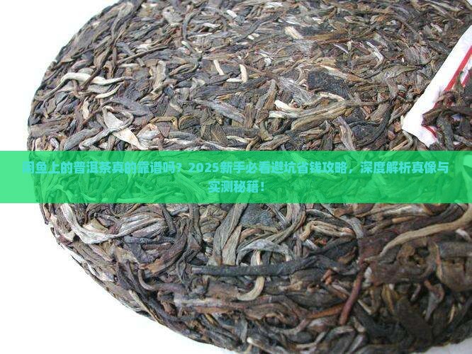 闲鱼上的普洱茶 闲鱼上的普洱茶