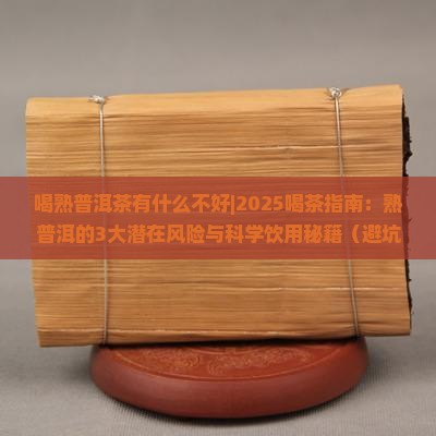 喝熟普洱茶有什么不好