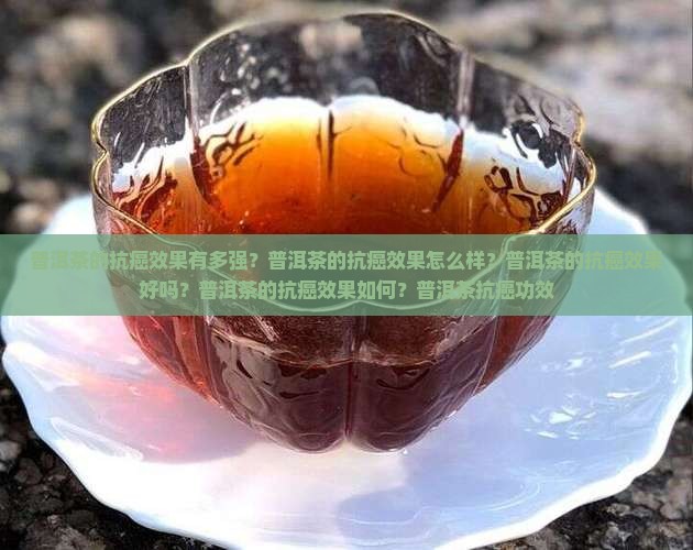 普洱茶的抗癌效果