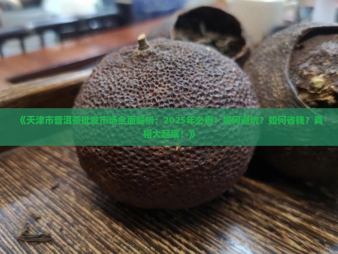 天津市普洱茶批发市场
