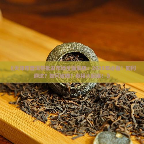 天津市普洱茶批发市场