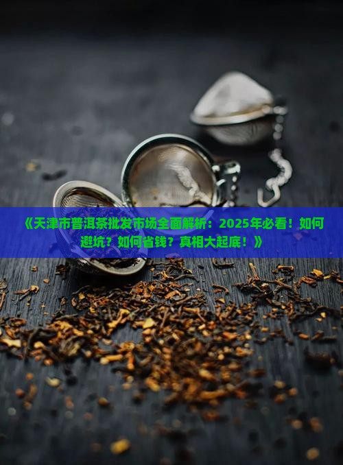 天津市普洱茶批发市场