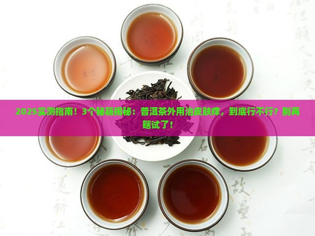普洱茶外用治疗皮肤挠痒吗