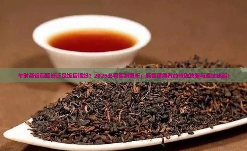 午时茶饭前喝好还是饭后喝好