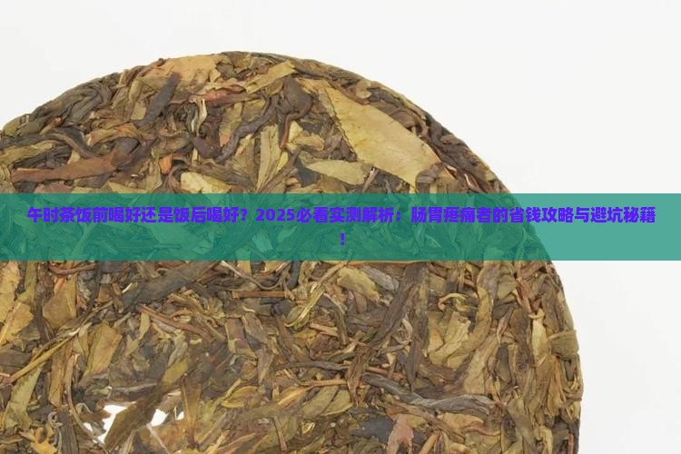 午时茶饭前喝好还是饭后喝好