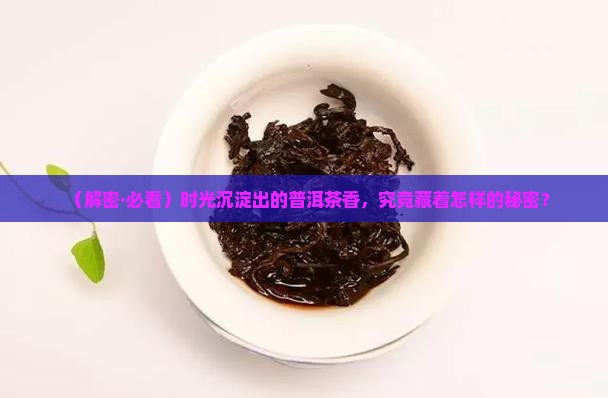 时光赋予普洱茶的香气