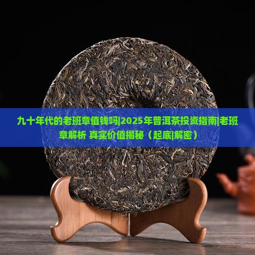 九十年代的老班章值钱吗