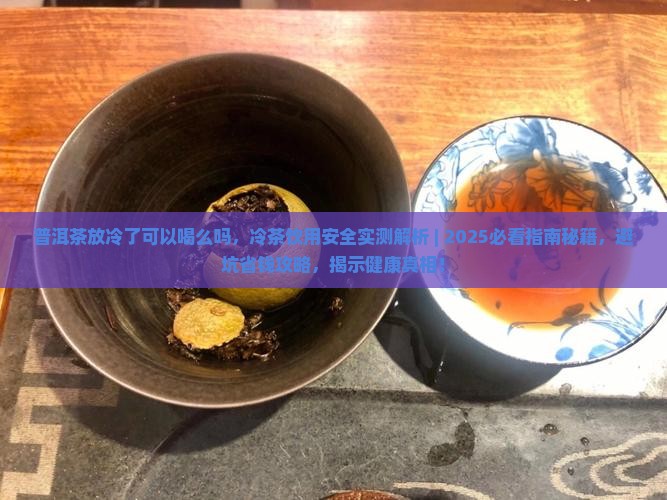 普洱茶放冷了可以喝么吗